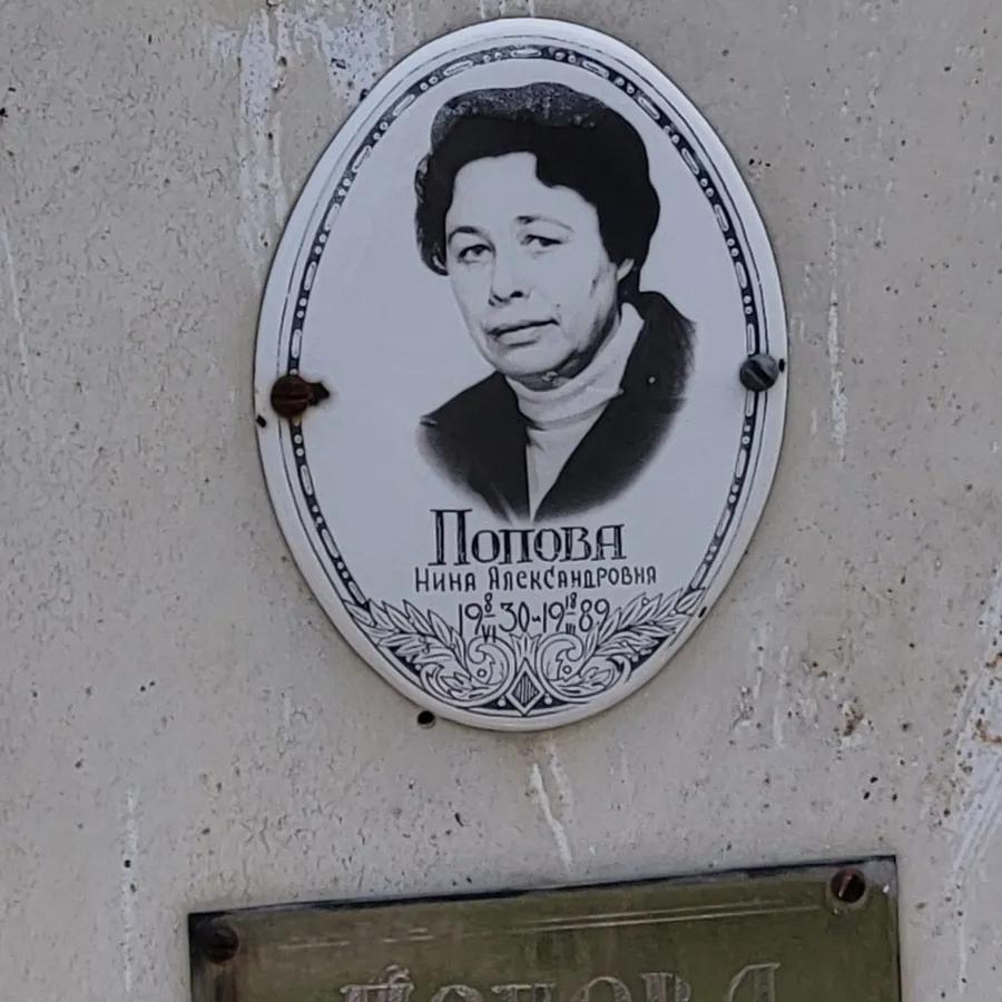 Попова Нина Александровна