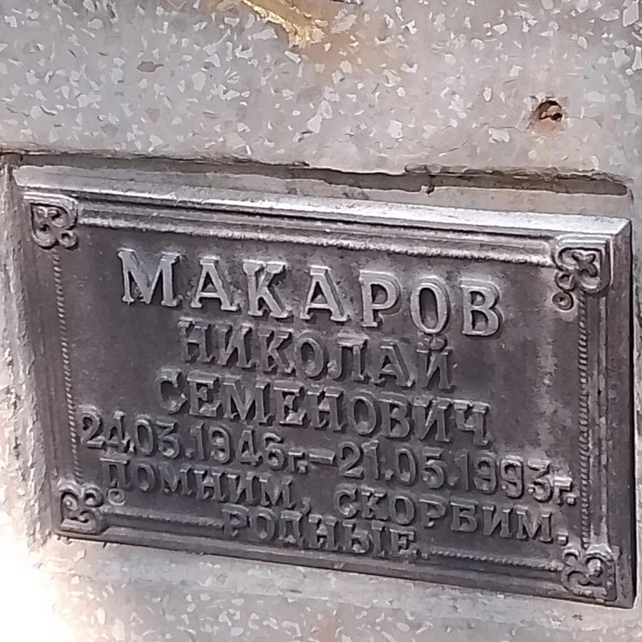 Макаров Николай Семенович