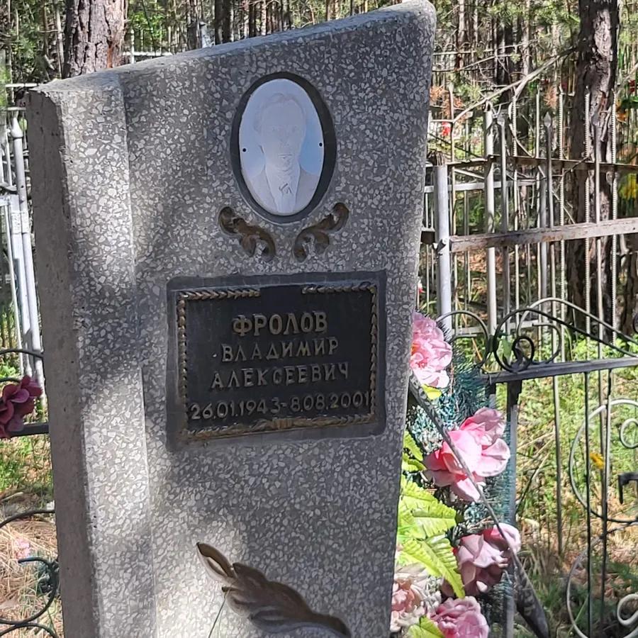 Фролов Владимир Алексеевич