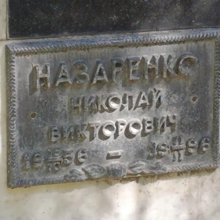 Назаренко Николай Викторович