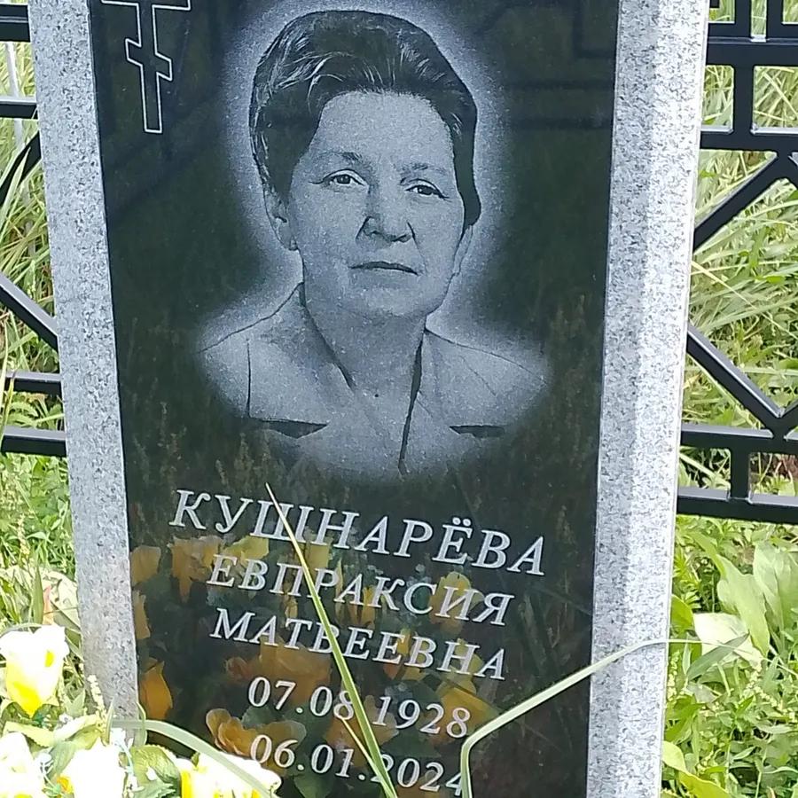 Кушнарёва Евпраксия Матвеевна