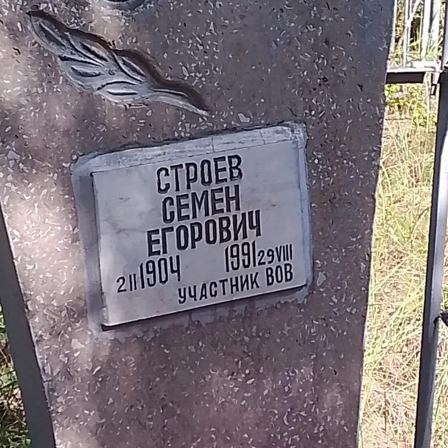 Строев Семен Егорович