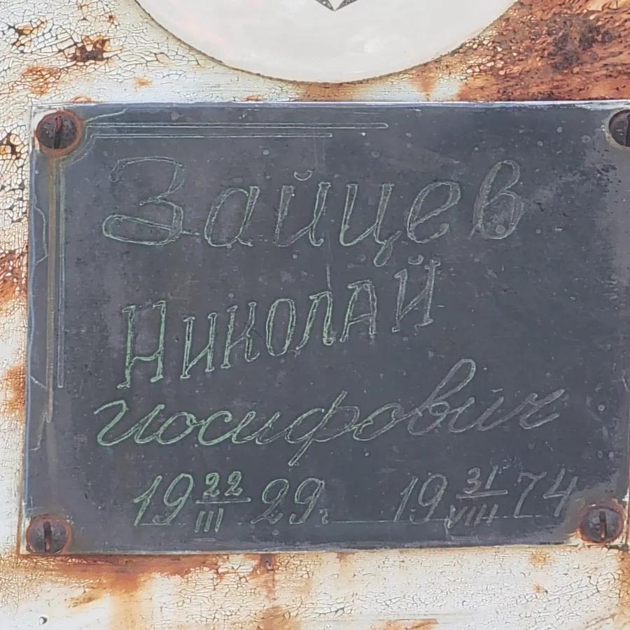Зайцев Николай Иосифович