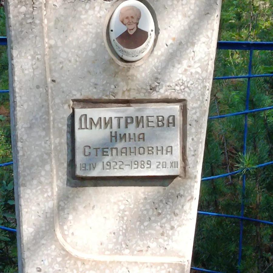 Дмитриева Нина Степановна