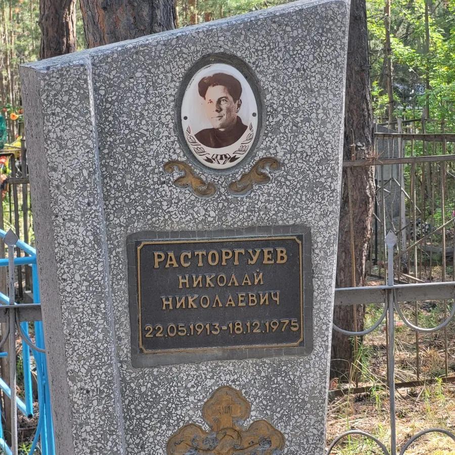 Расторгуев Николай Николаевич