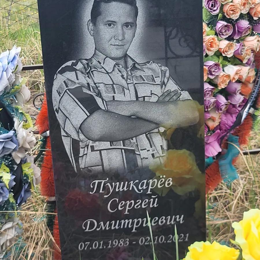 Пушкарёв Сергей Дмитриевич