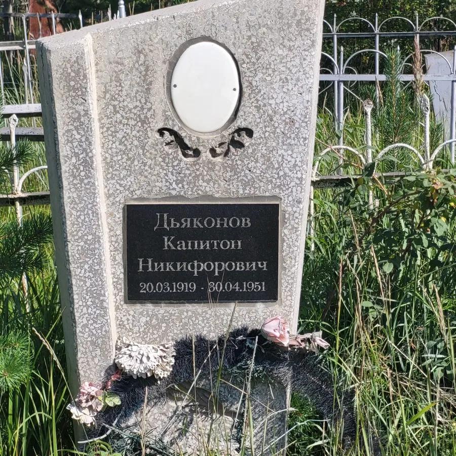 Дьяконов Капиton Никифорович