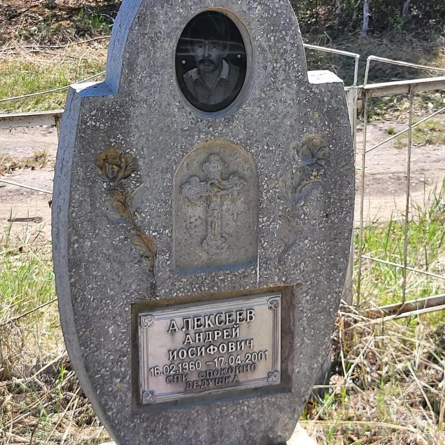 Алексеев Андрей Иосифович