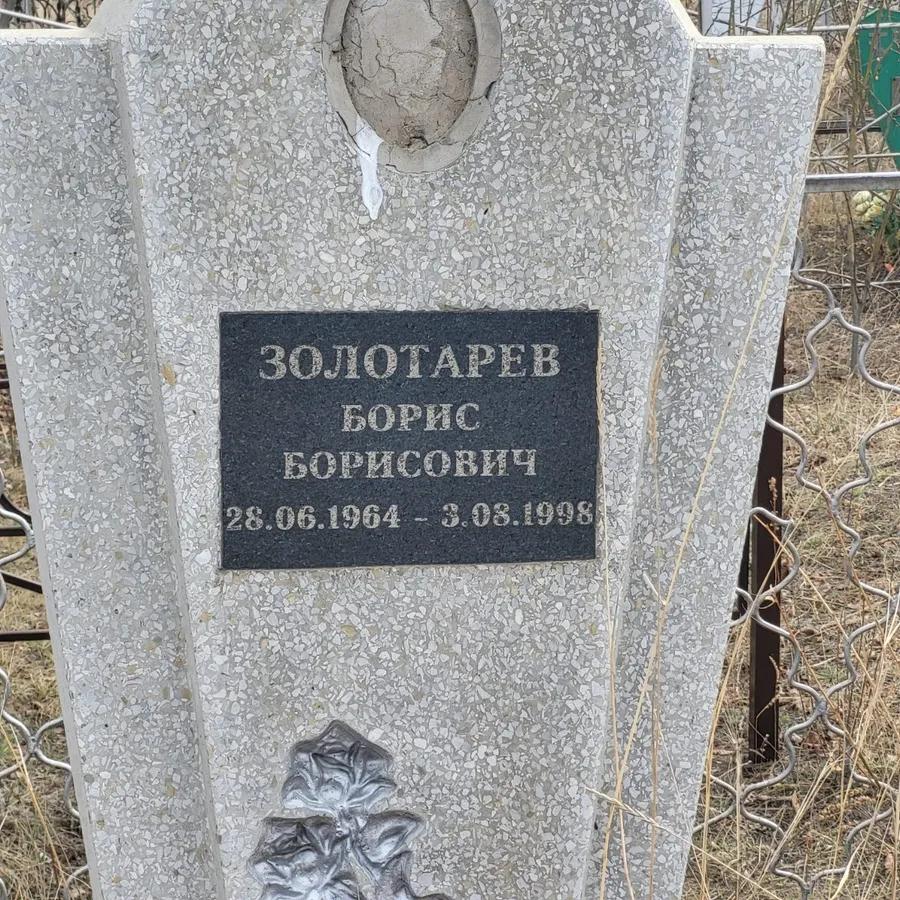 Золотарев Борис Борисович