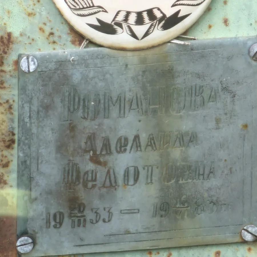Романова Аделаида Федотовна