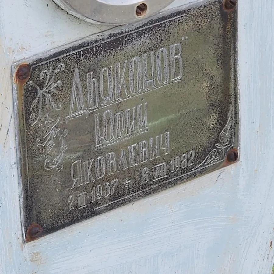 Дьяконов Юрий Яковлевич