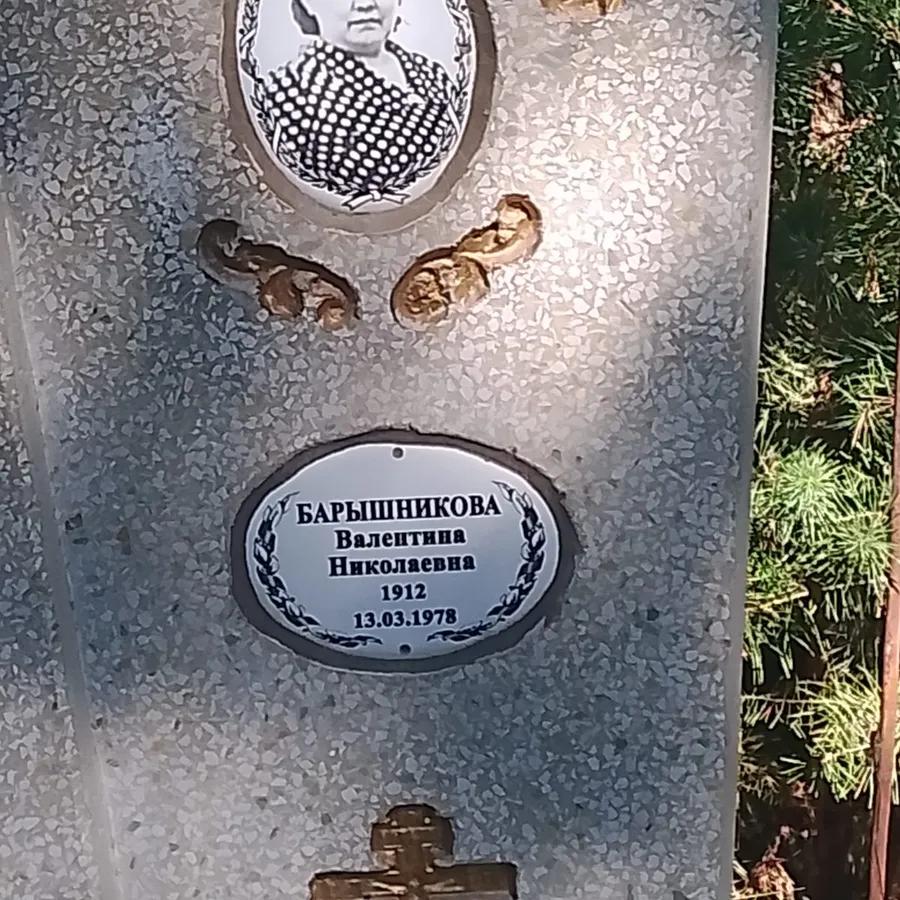 Барышникова Валентина Николаевна
