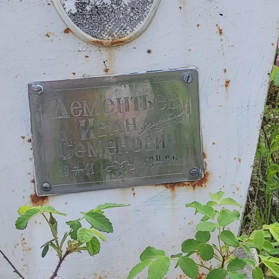Дементьев Иван Семенович