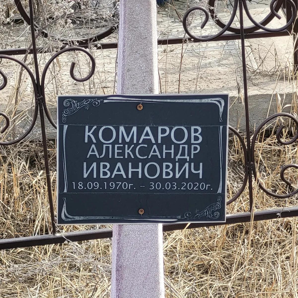 Комаров Александр Иванович