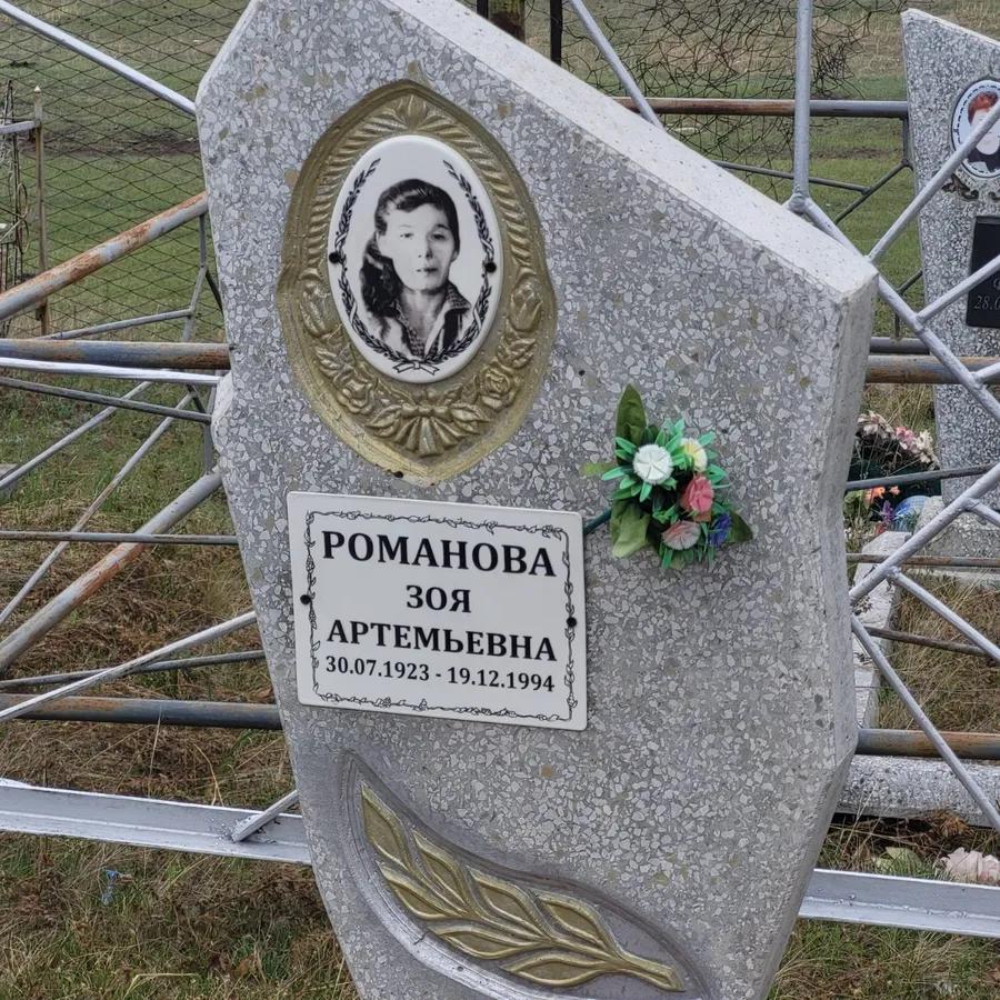 Романова Зоя Артемьевна