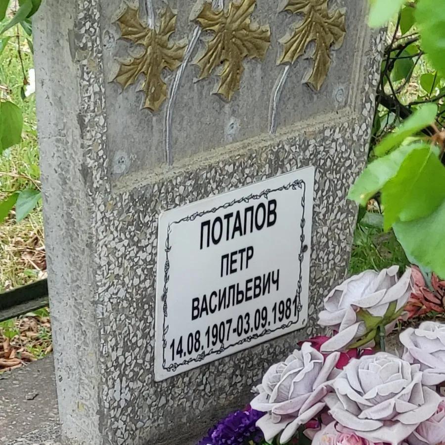 Потапов Петр Васильевич