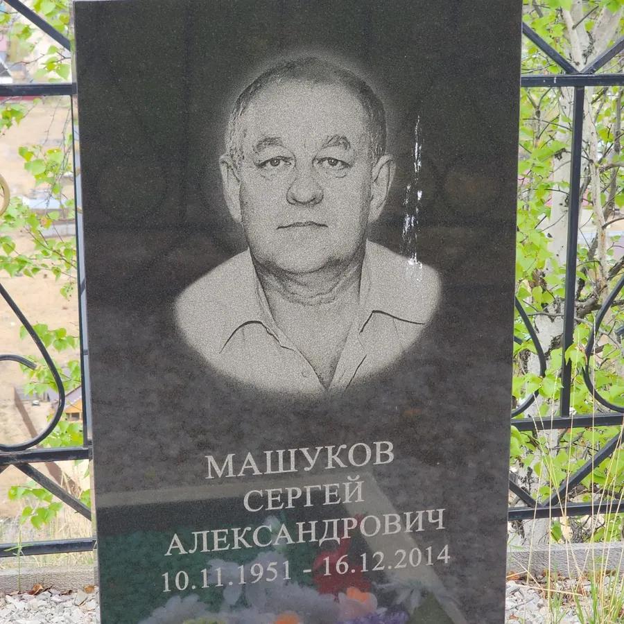 Машуков Сергей Александрович
