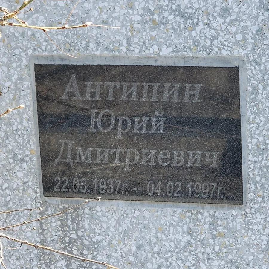 Антипин Юрий Дмитриевич