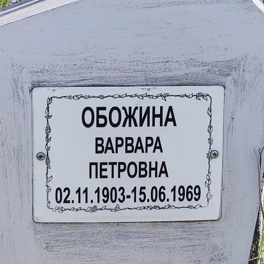 Обожина Варвара Петровна