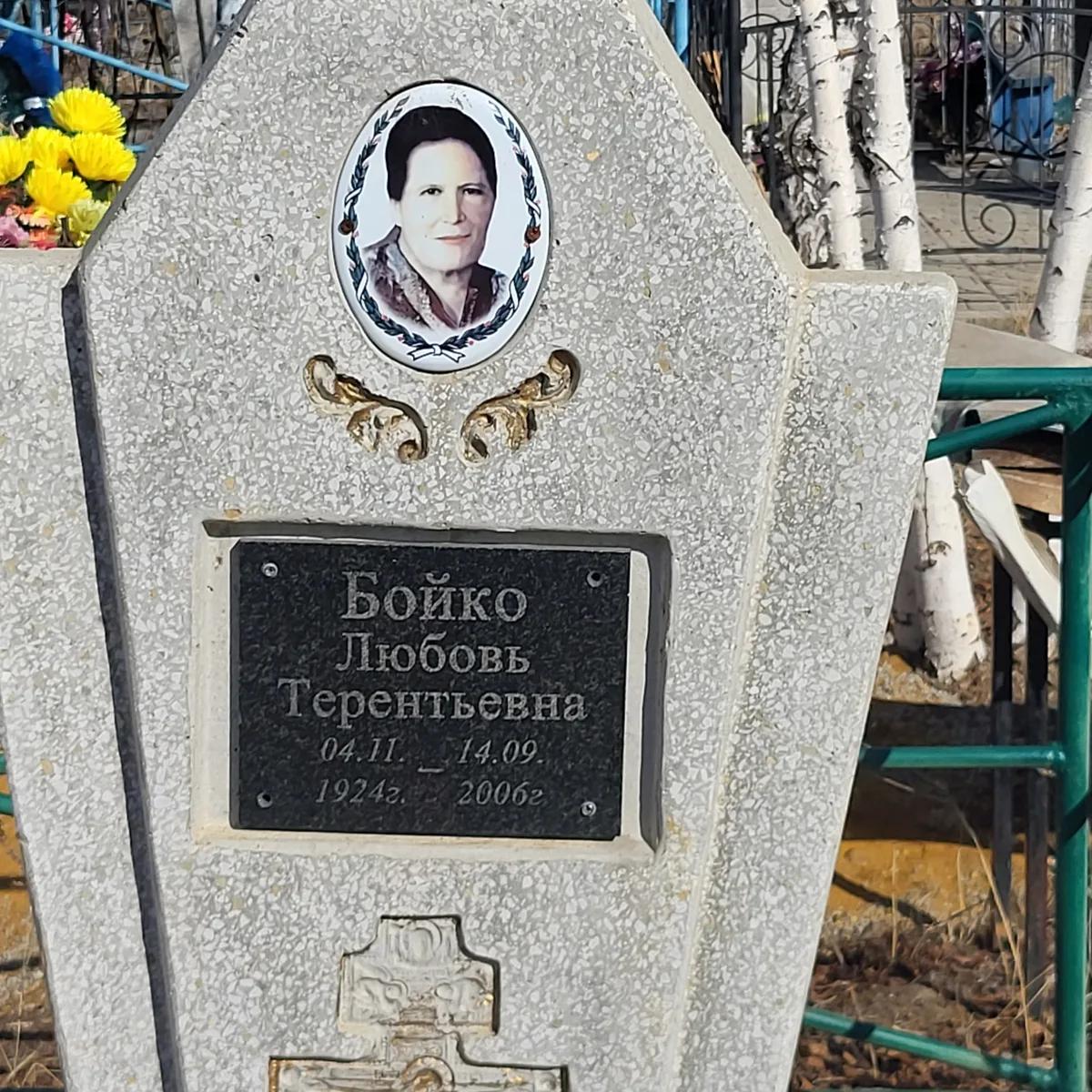 Бойко Любовь Терентьевна