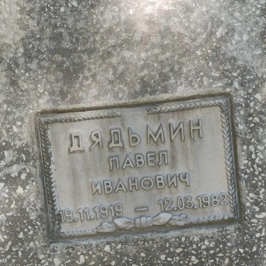 Дядьмин Павел Иванович