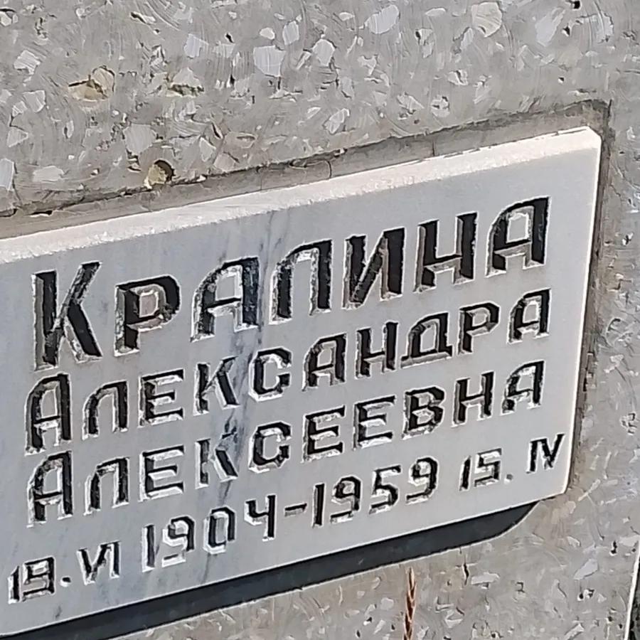 Кралина Александра Алексеевна