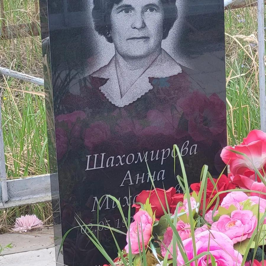 Шахомирова Анна Михайловна