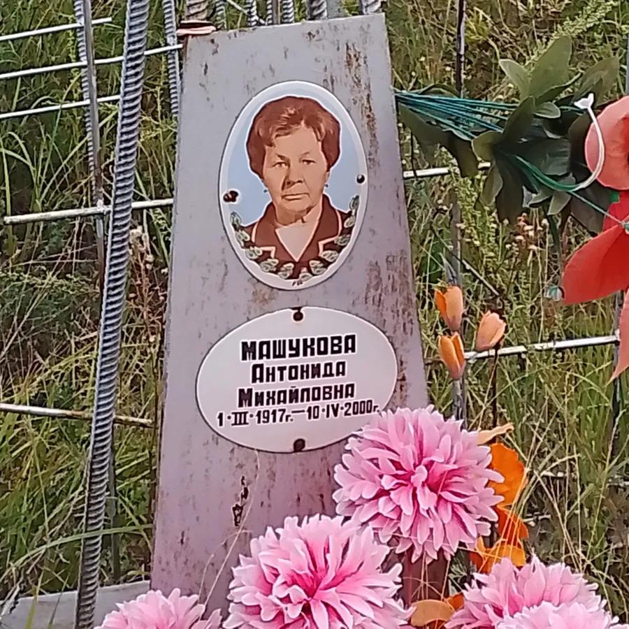 Машукова Антонида Михайловна