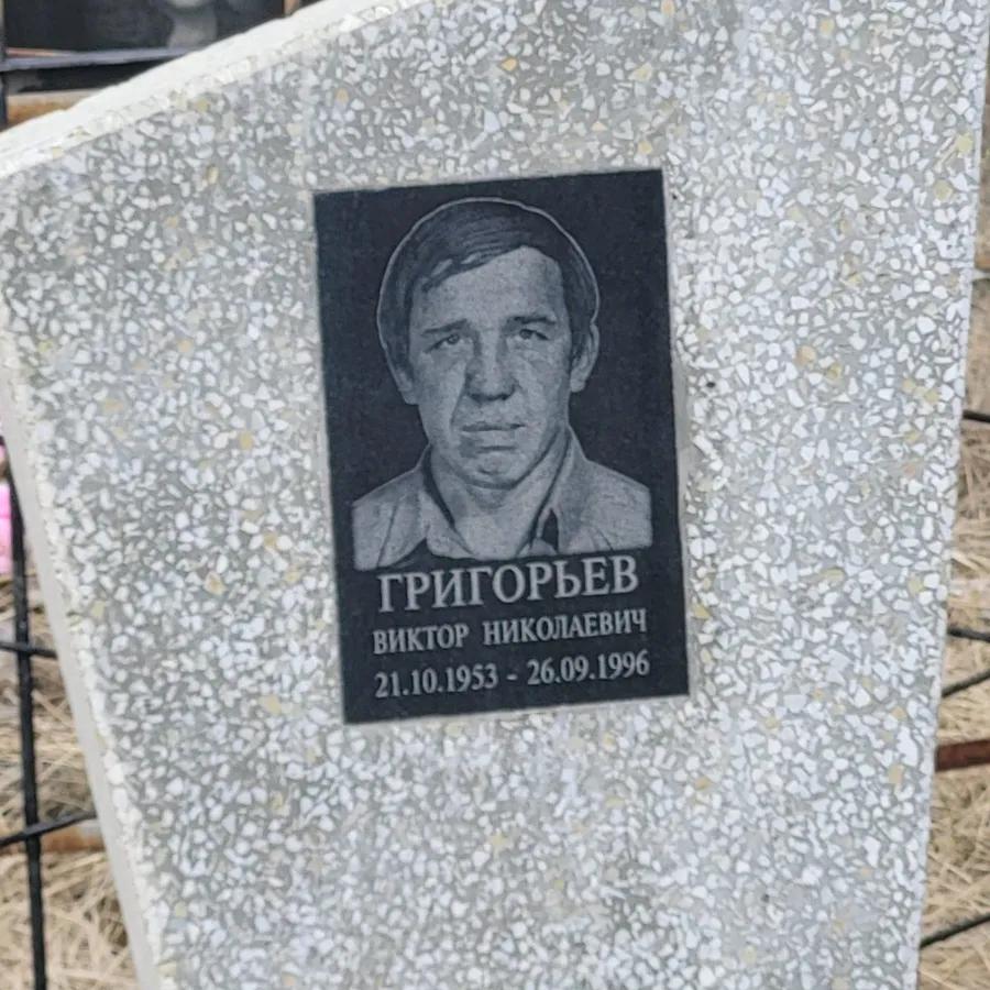 Григорьев Виктор Николаевич
