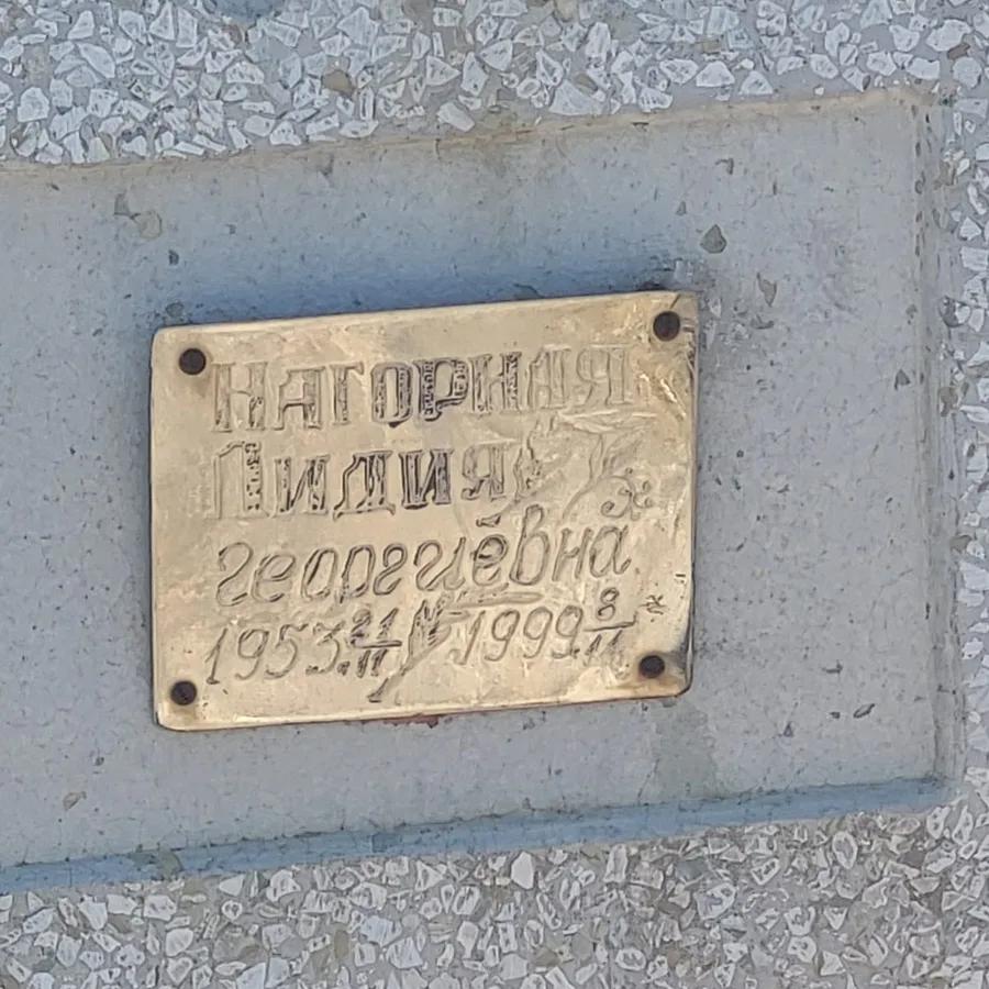 Нагорная Лидия Георгиевна