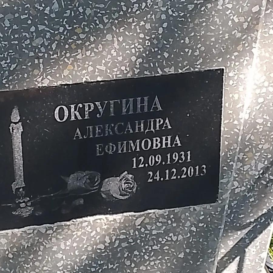 Округина Александра Ефимовна