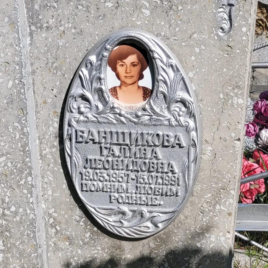 Банщикова Галина Леонидовна