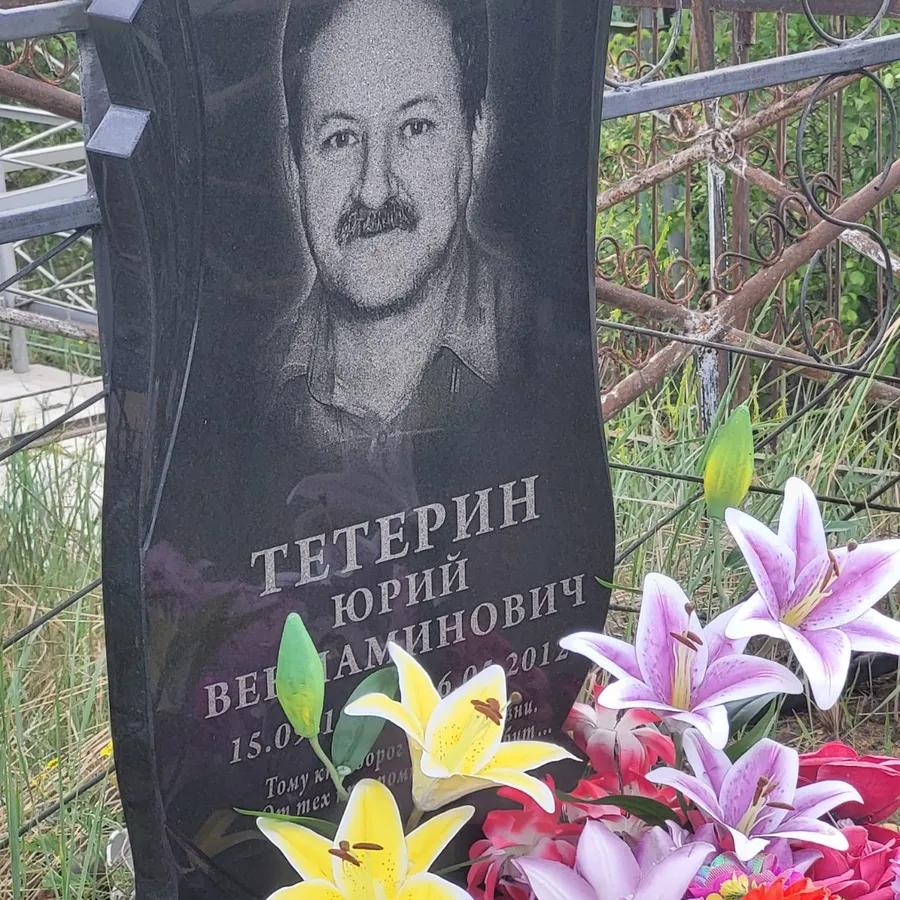 Тетерин Юрий Вениаминович