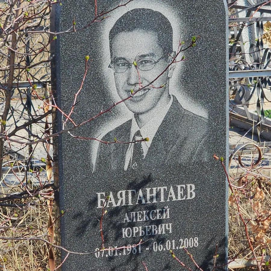 Баягантаев Алексей Юрьевич