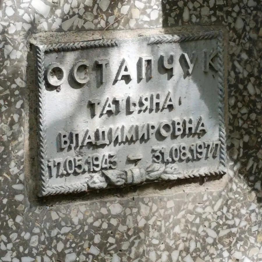 Остапчук Татьяна Владимировна