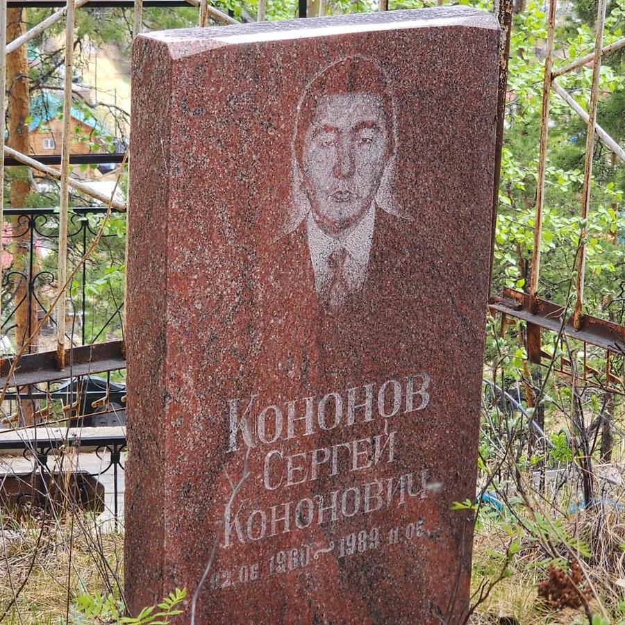 Кононов Сергей Кононович