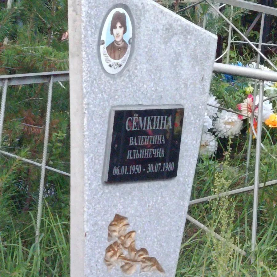 Сёмкина Валентина Ильинична