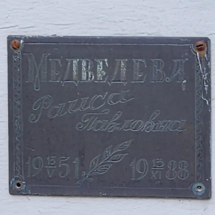 Медведева Раиса Павловна