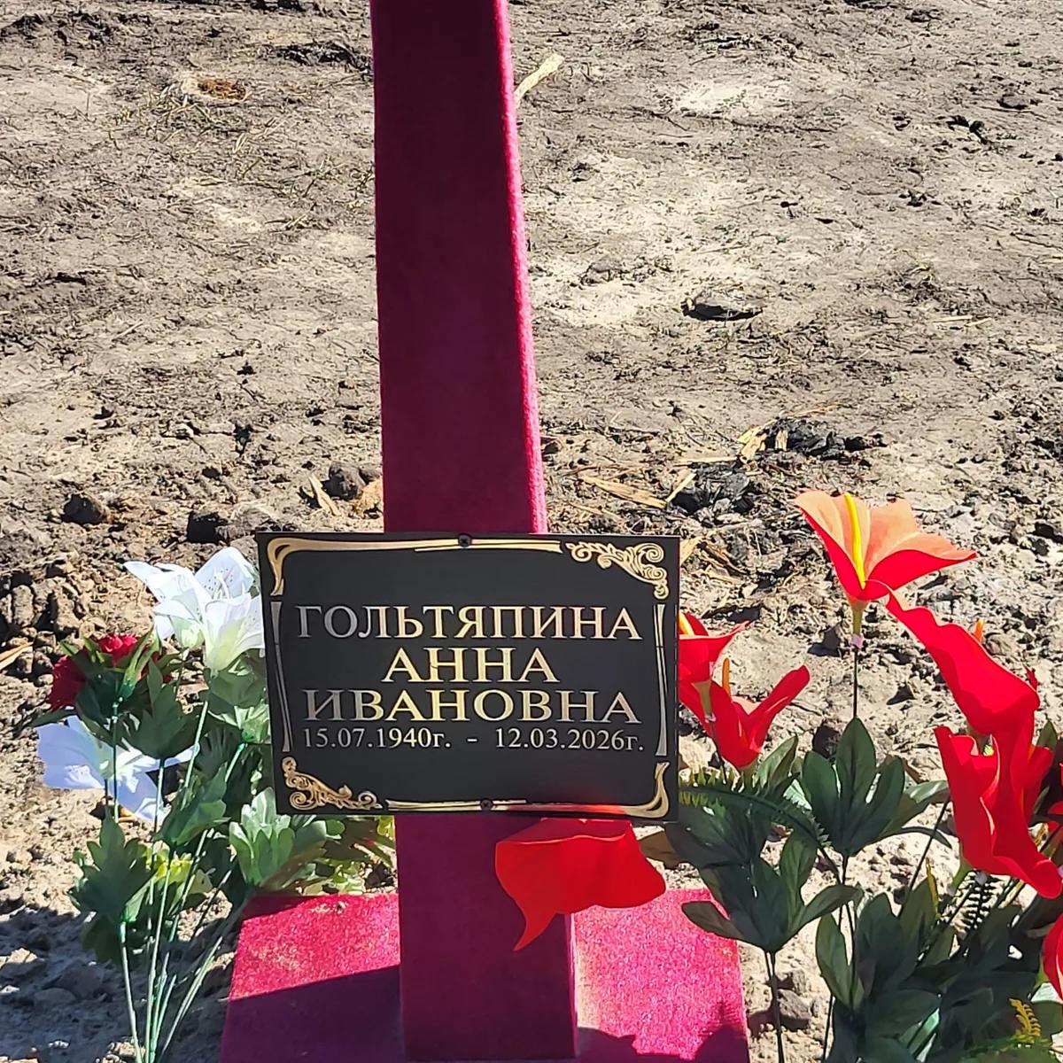 Гольтяпина Анна Ивановна
