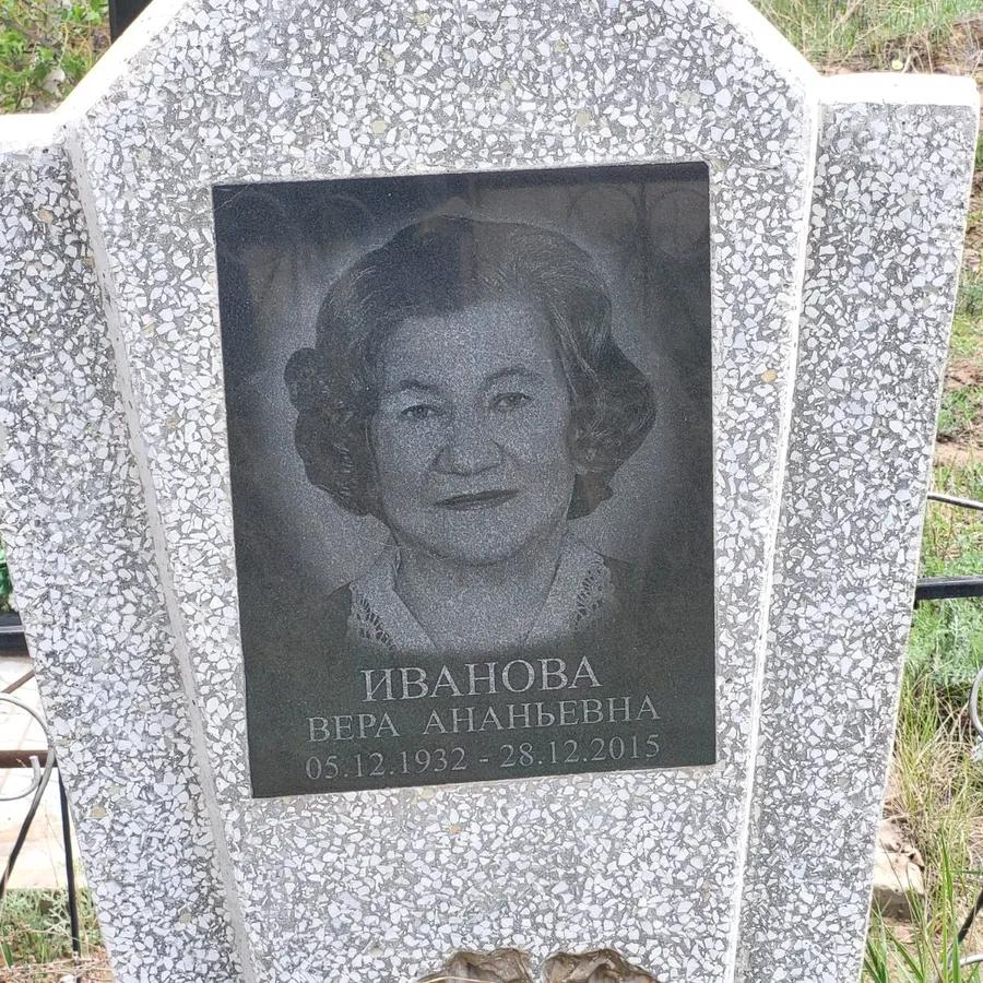 Иванова Вера Ананьевна