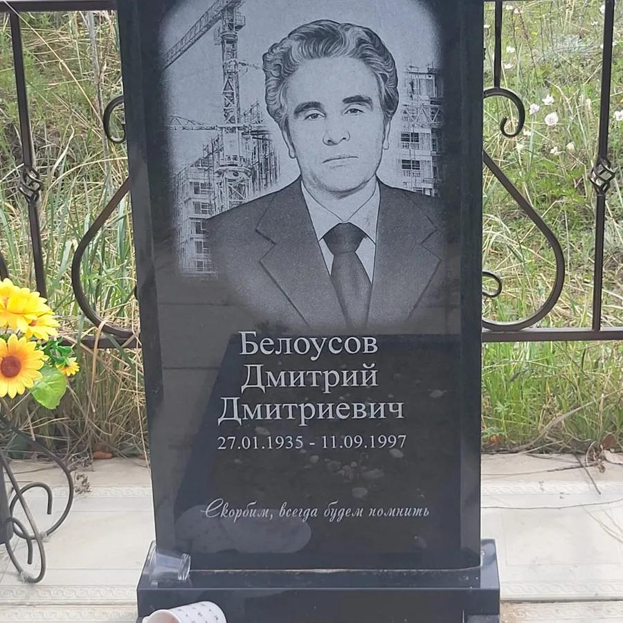 Белоусов Дмитрий Дмитриевич