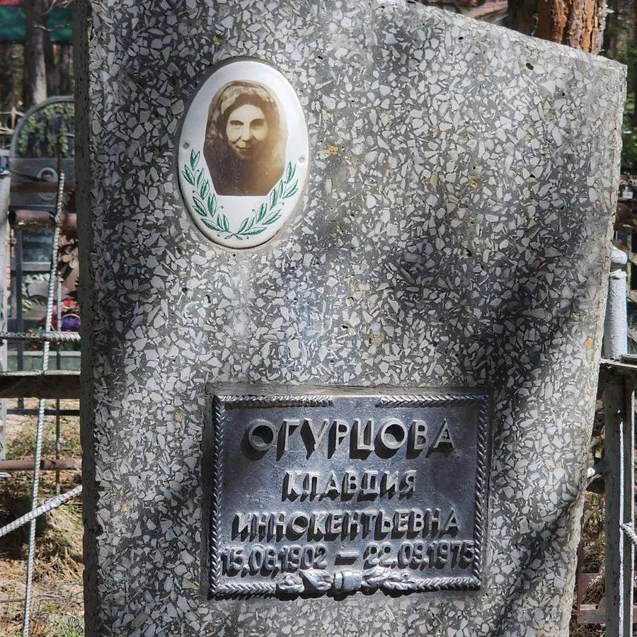 Огурцова Клавдия Иннокентьевна
