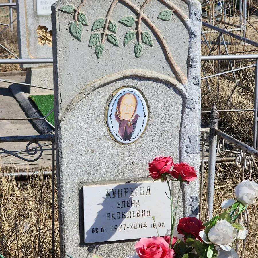 Купреева Елена Яковлевна
