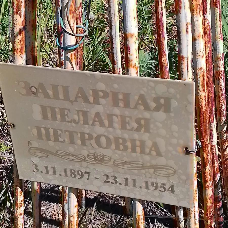 Зацарная Пелагея Петровна