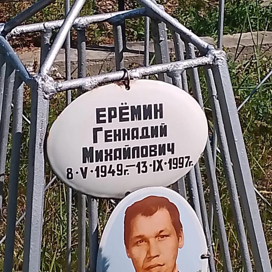 Ерёмин Геннадий Михайлович