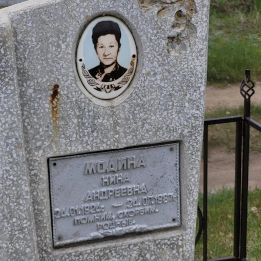 Модина Нина Андреевна