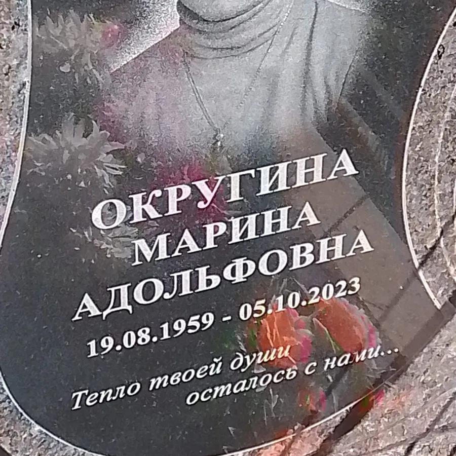 Округина Марина Адольфовна
