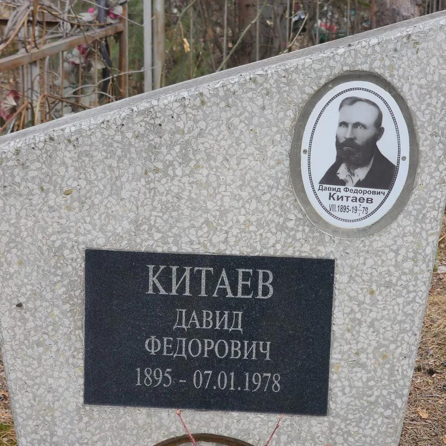 Китаев Давид Федорович