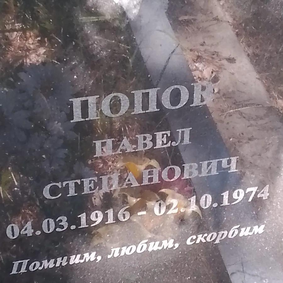 Попов Павел Степанович