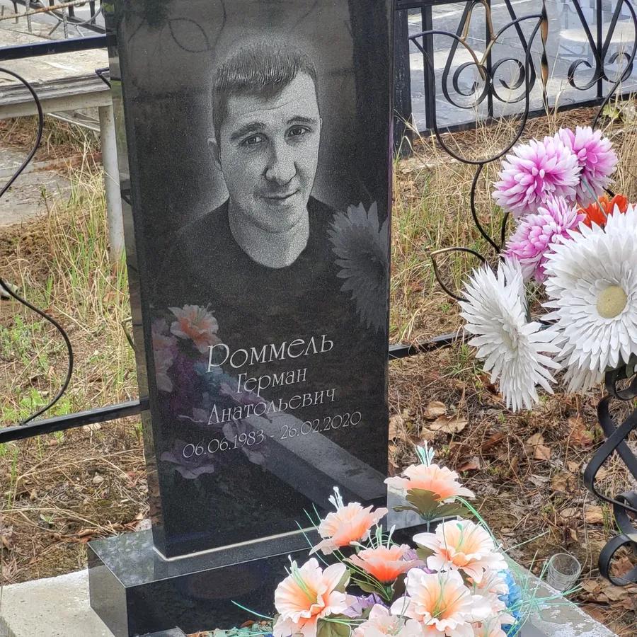 Роммель Герман Анатольевич